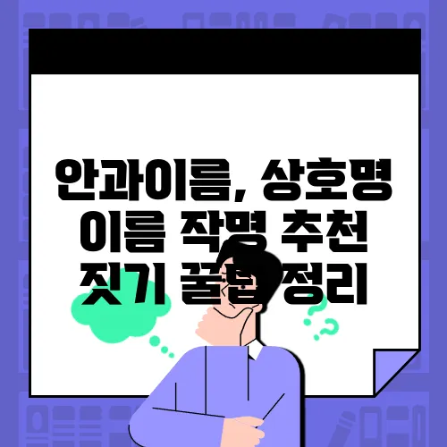 안과이름, 상호명 이름 작명 추천 짓기 꿀팁 정리