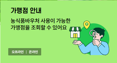 2025 농식품바우처 정부지원금 최대 18만원 신청방법 지원대상 사용처 