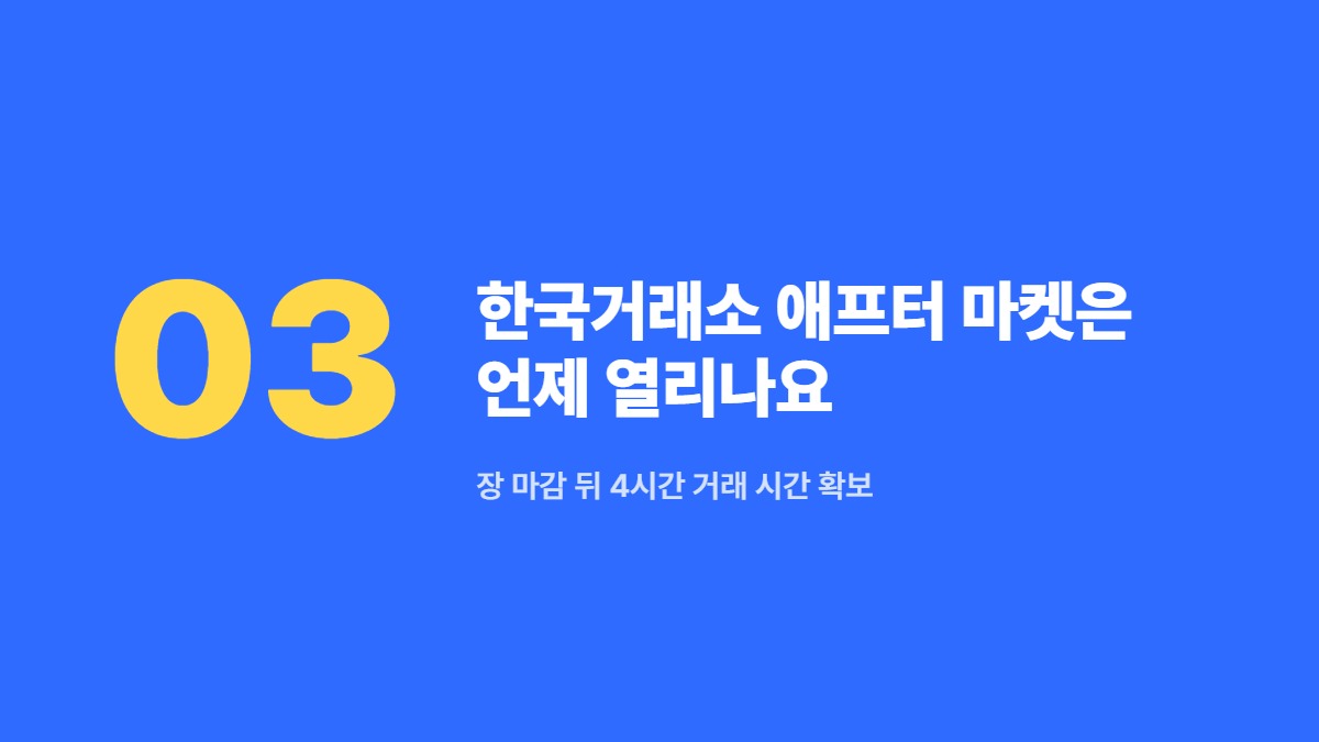한국거래소 애프터 마켓은 언제 열리나요 — 장 마감 뒤 4시간 거래 시간 확보