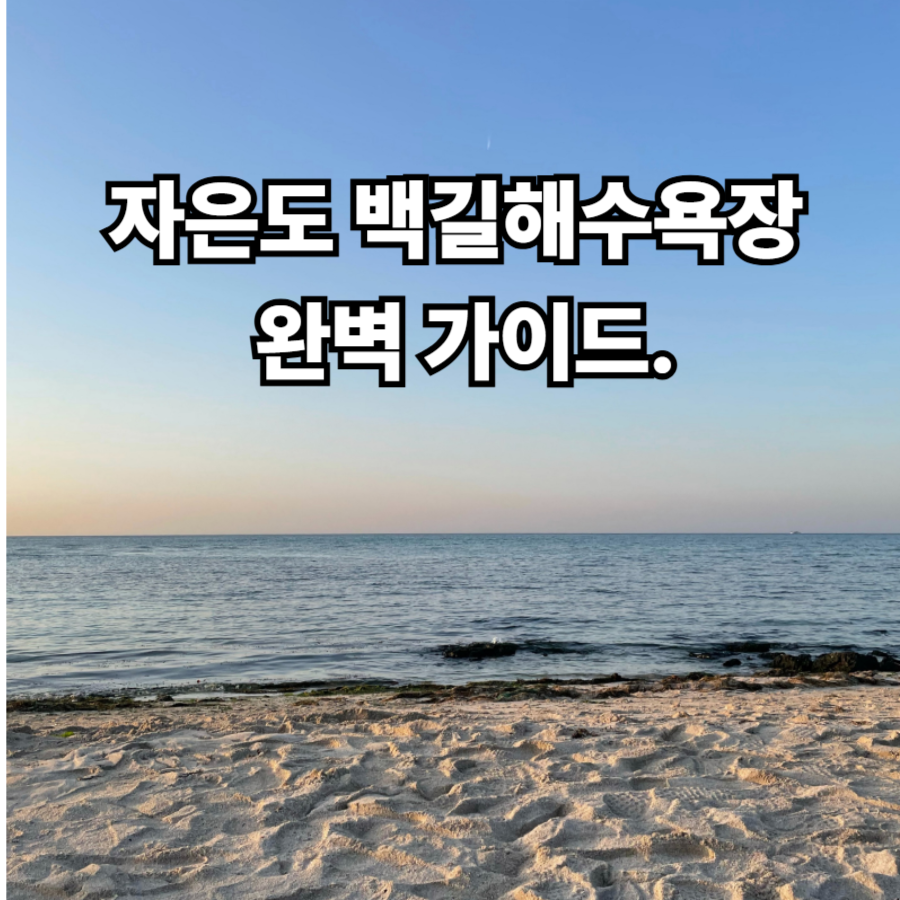 자은도- 백길해수-욕장- 완벽 -가이드