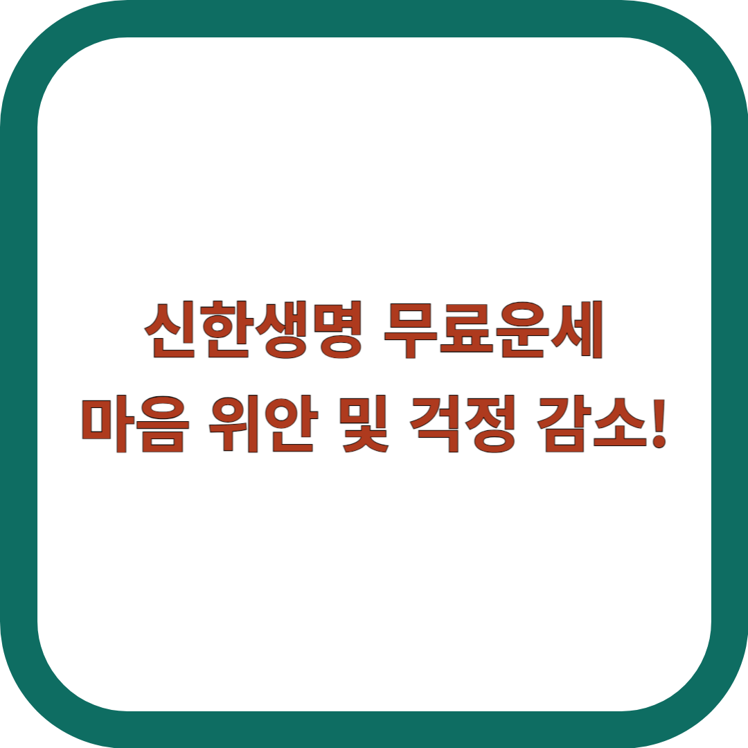 신한생명-무료운세