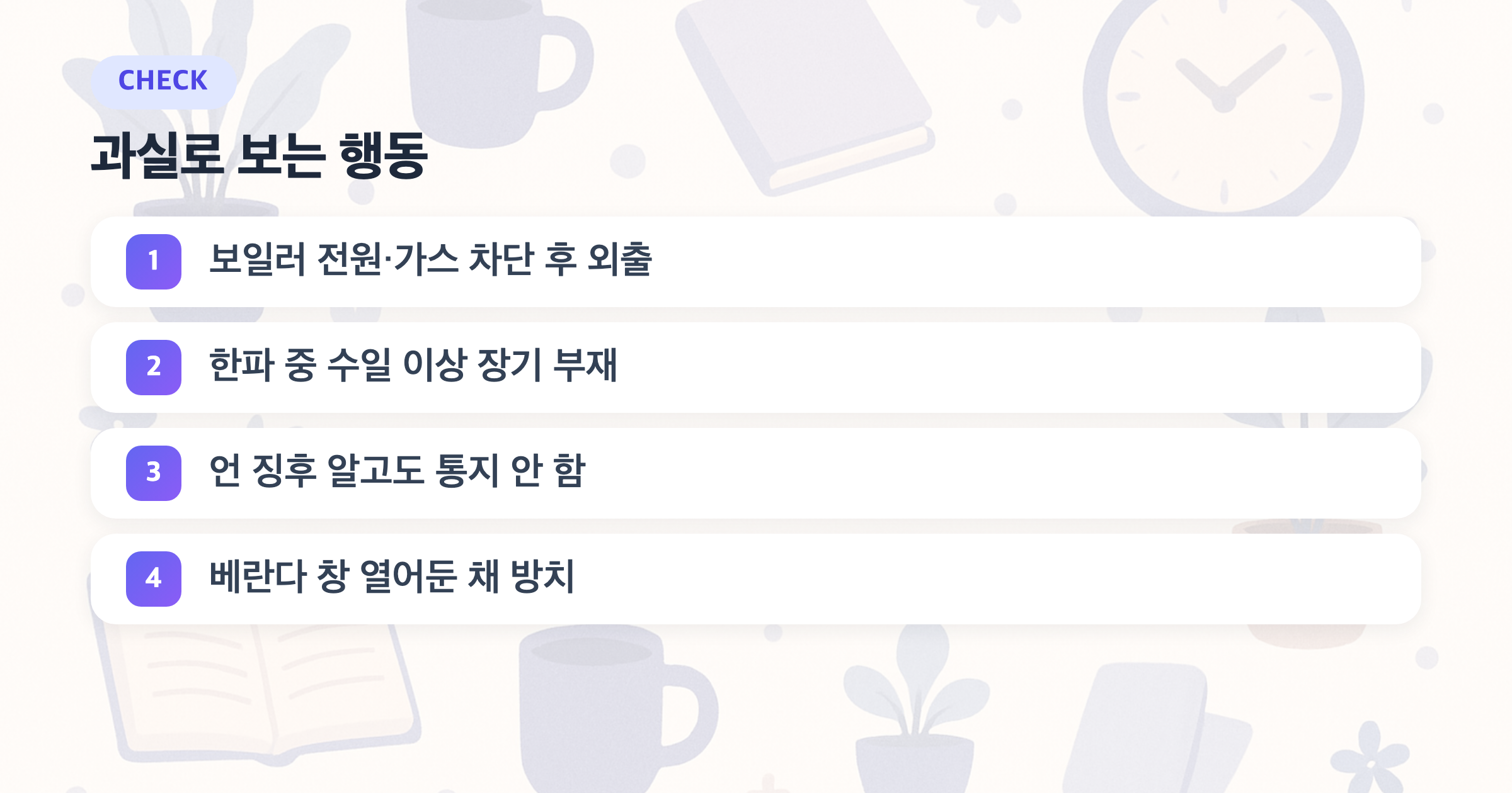 과실로 보는 행동: 보일러 전원·가스 차단 후 외출, 한파 중 수일 이상 장기 부재, 언 징후 알고도 통지 안 함, 베란다 창 열어둔 채 방치