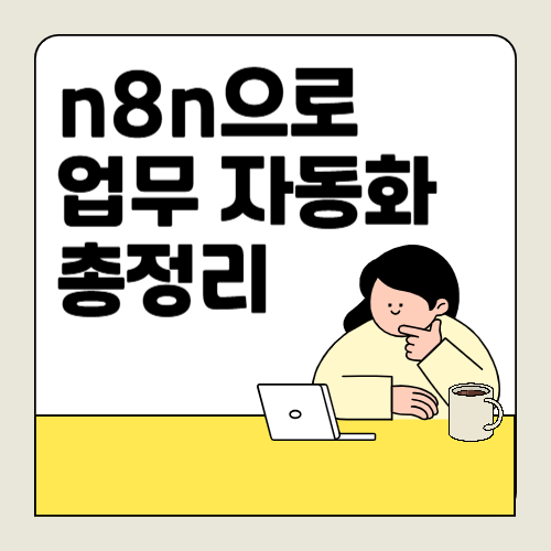 n8n으로 업무 자동화 시작하기, 누구나 쉽게 할 수 있습니다!