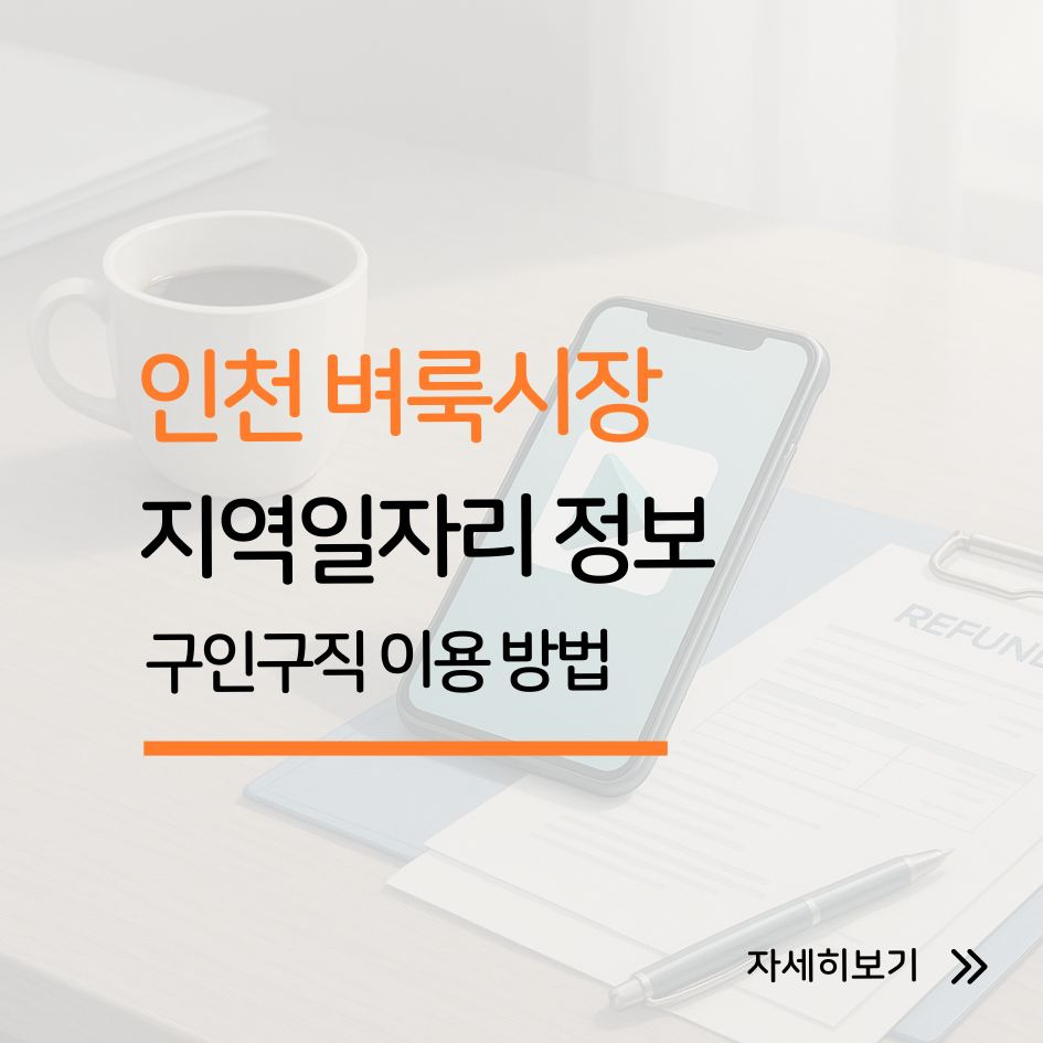 인천 벼룩시장 구인구직 이용 방법