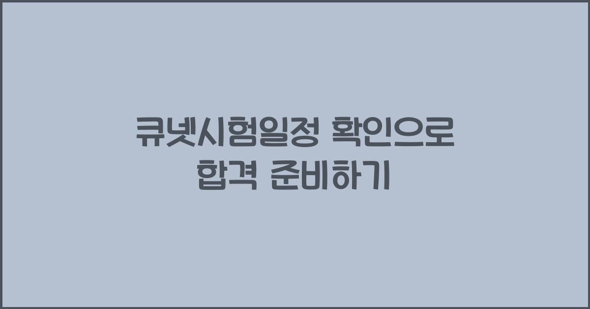 큐넷시험일정