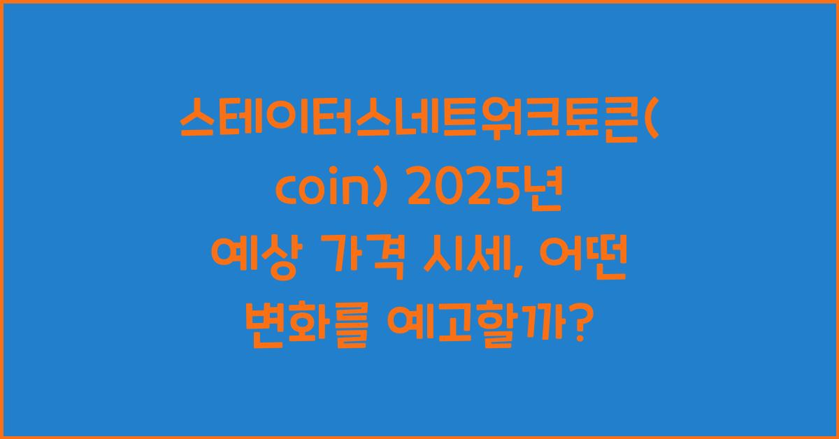스테이터스네트워크토큰(coin) 2025년 예상 가격 시세