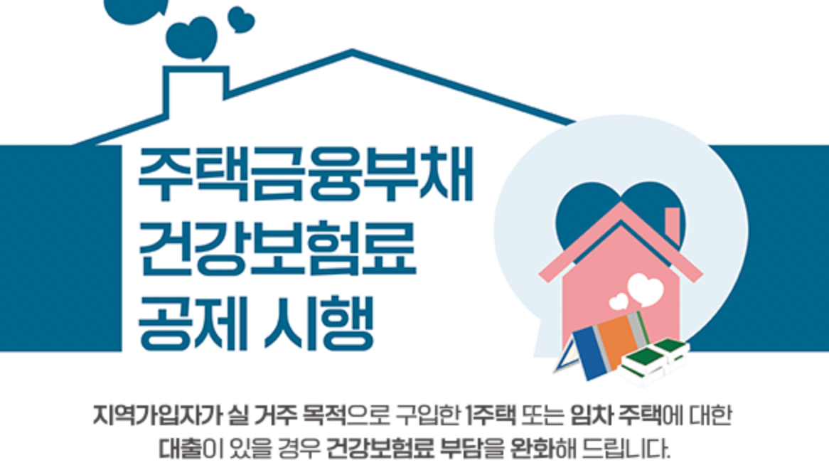 주택금융부채건강보험료공제신청방법