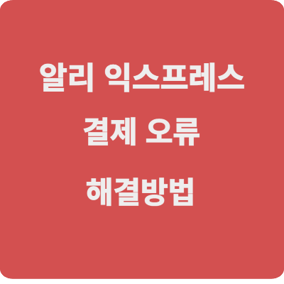 결제 오류 해결 방법