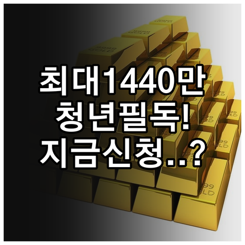 목돈 마련을 위한 청년내일저축계좌 자..