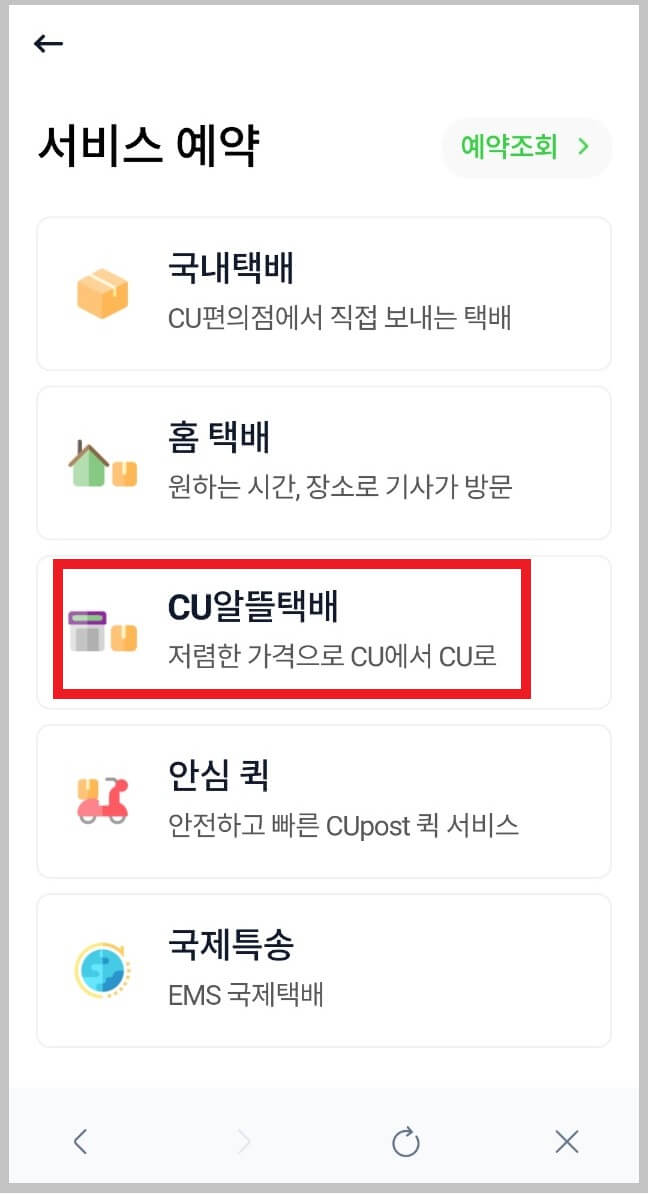 편의점 택배 보내는 방법 및 비용 CU 알뜰 택배