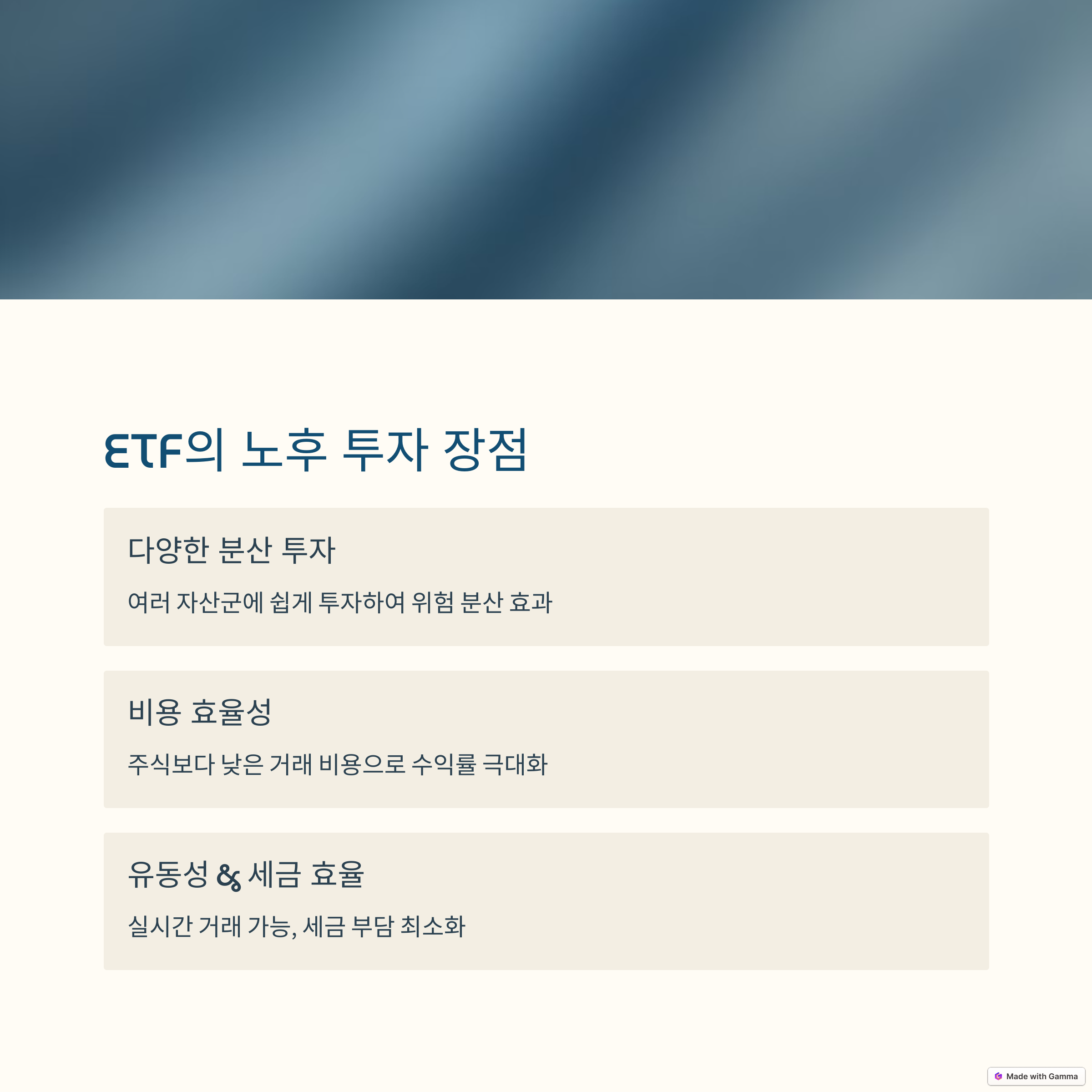 ETF의 노후 투자 장점