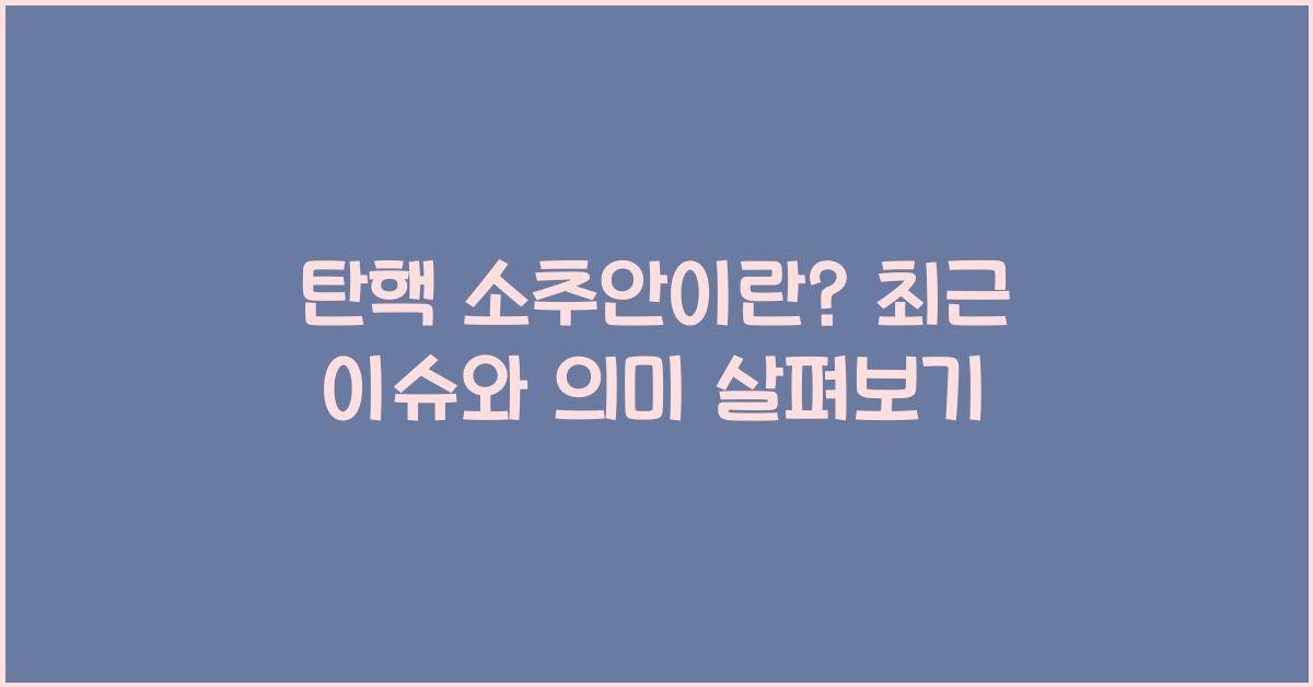 탄핵 소추안이란