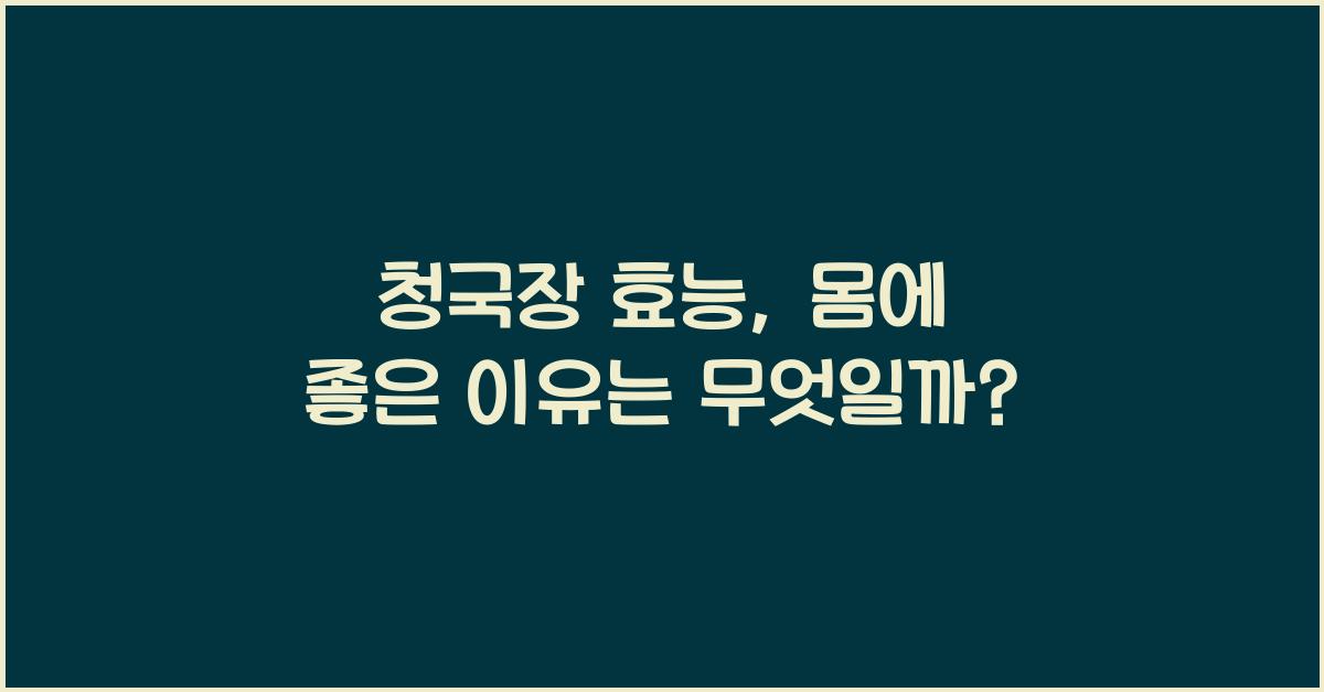 청국장 효능