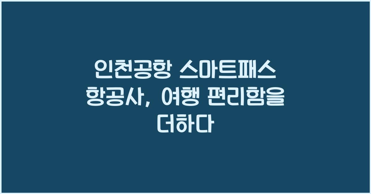 인천공항 스마트패스 항공사