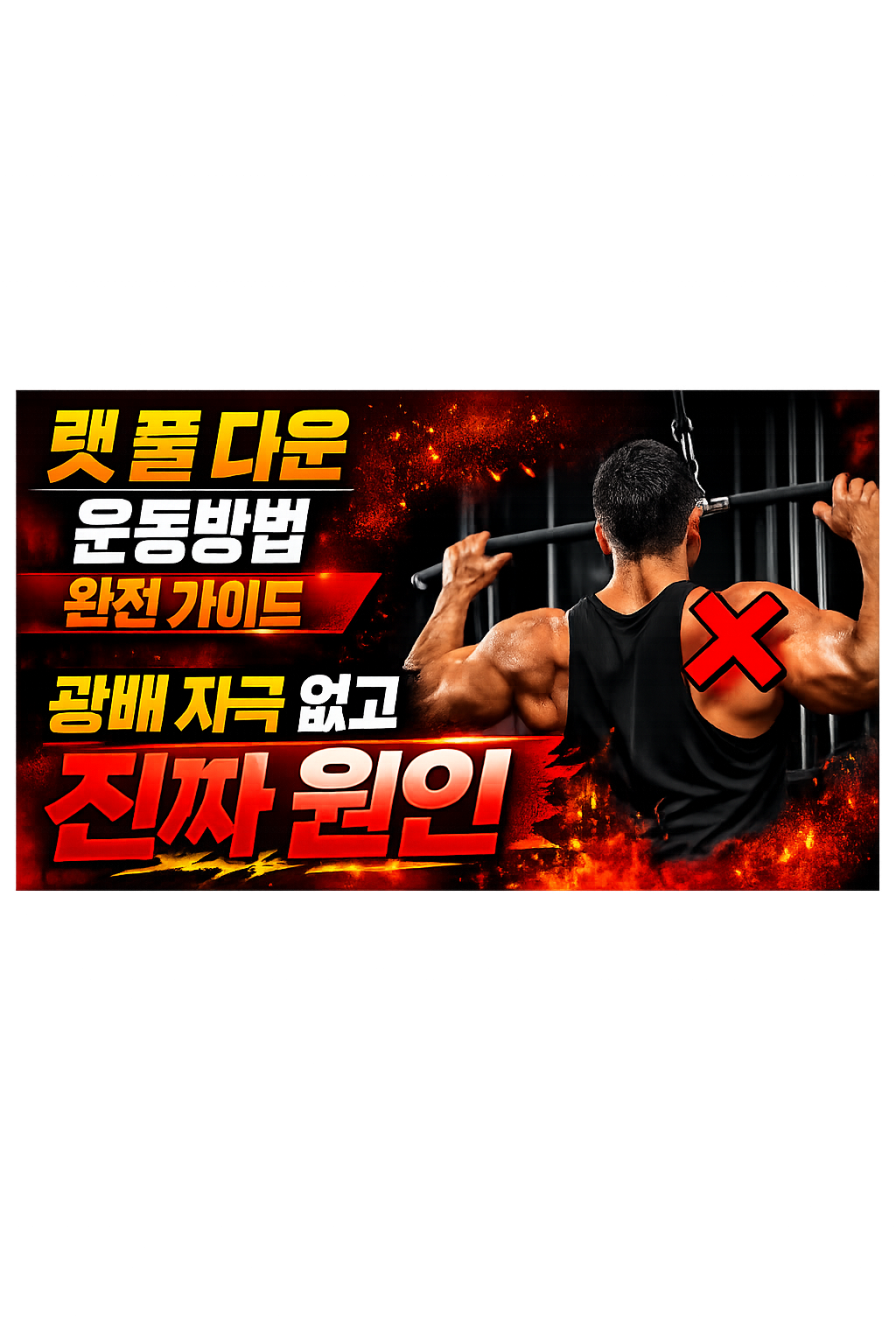 랫 풀 다운 운동방법 완전 가이드