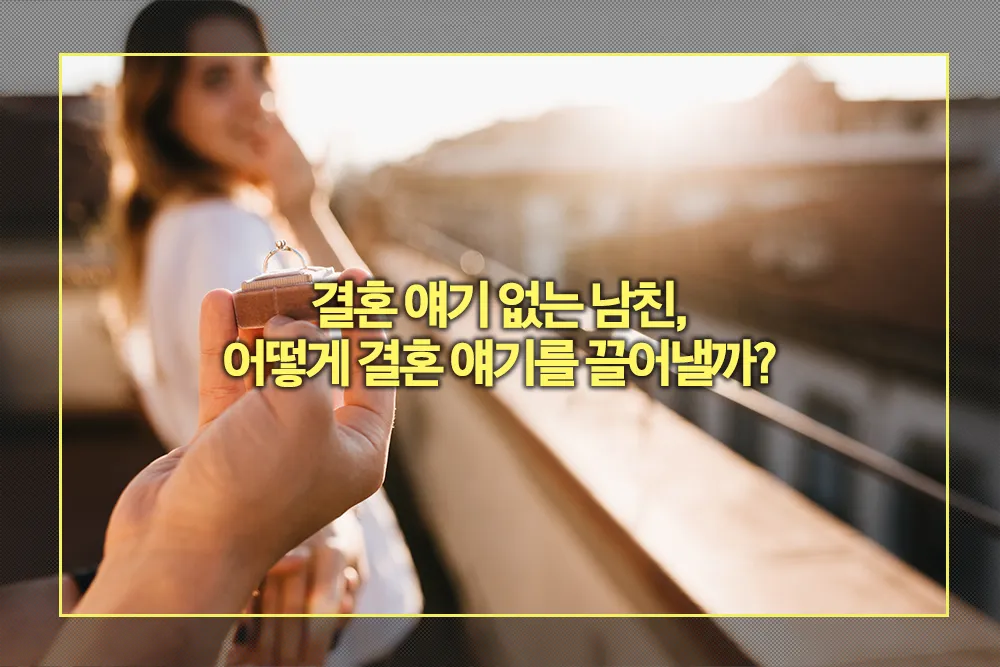 결혼 얘기 없는 남친