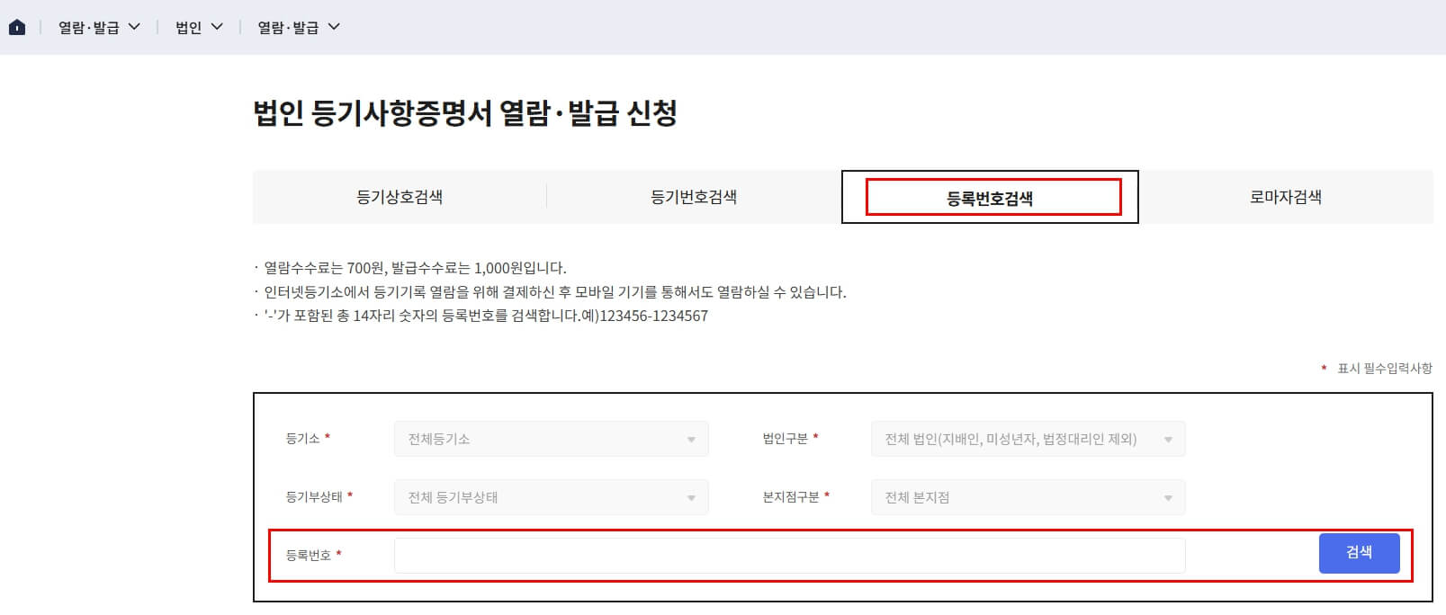 법인등기부등본-온라인발급방법-인터넷등기소