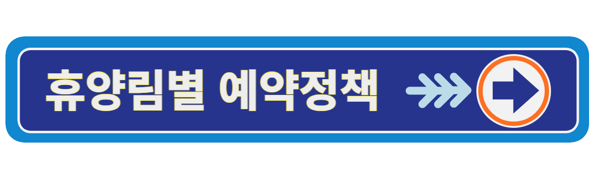 국립자연휴양림 예약