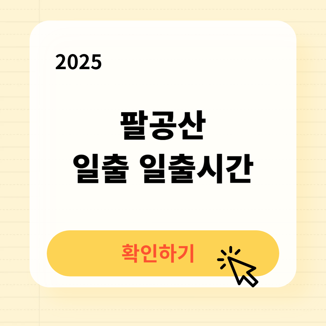 팔공산 일출 일출시간 확인