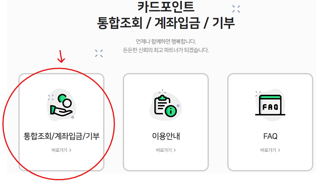 통합조회/계좌입금/기부