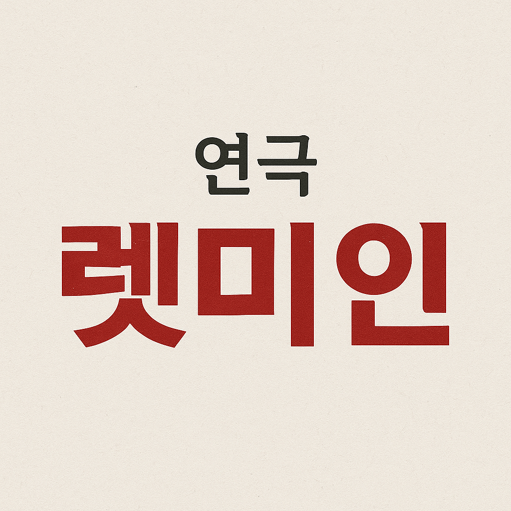 렛미인 연극