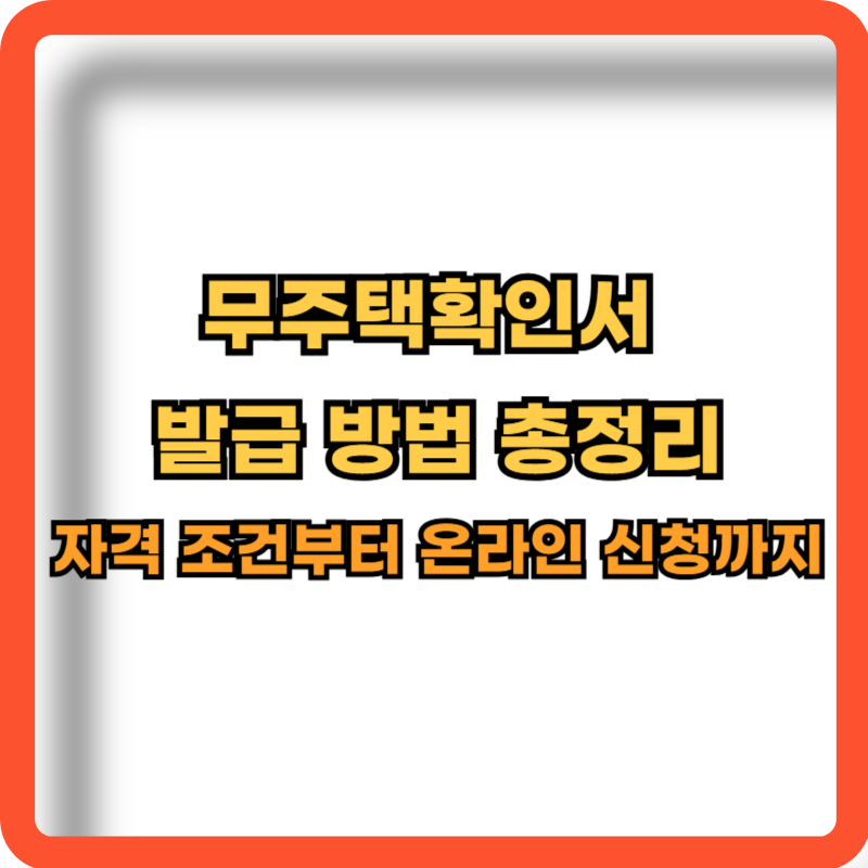 무주택확인서 발급 방법 총정리