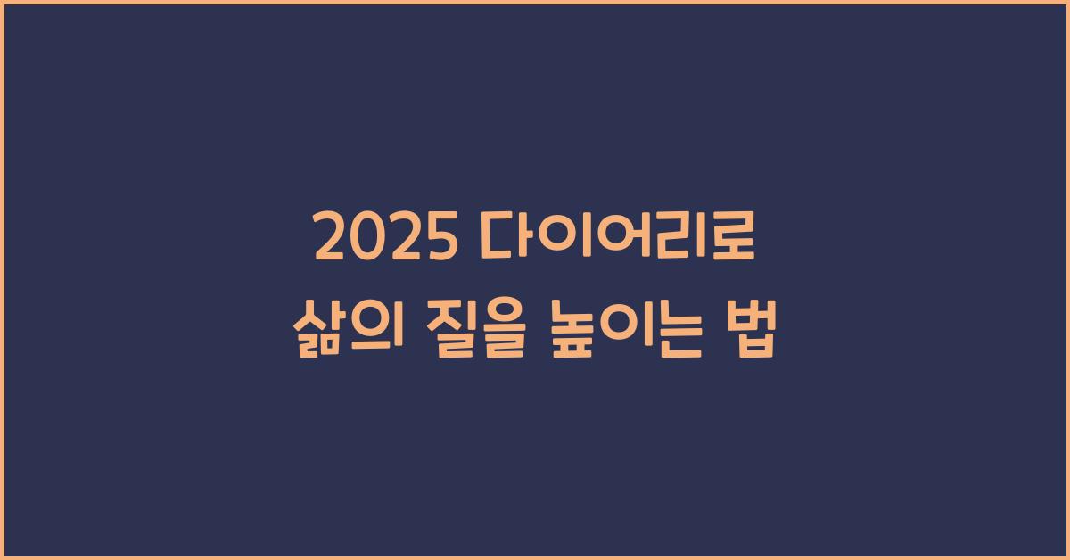 2025 다이어리