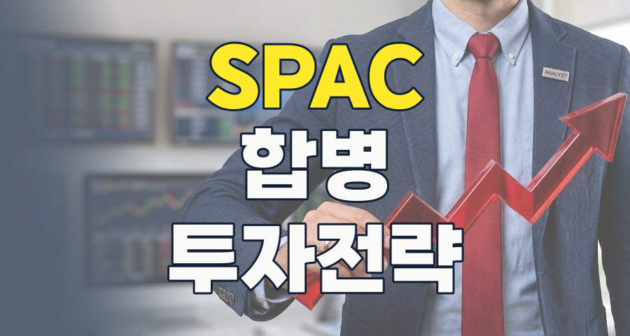 2026년 SPAC 투자, 저조한 합병 성공률 속 기회 포착 전략은?