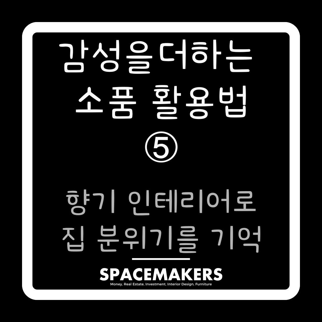 향기 인테리어로 집 분위기를 기억하는 법