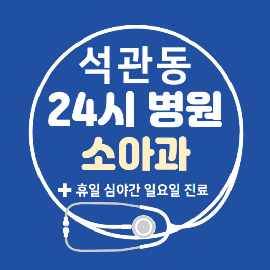 성북구-석관동-24시간-병원-소아과-토요일-야간-일요일-진료-당직병원-찾기