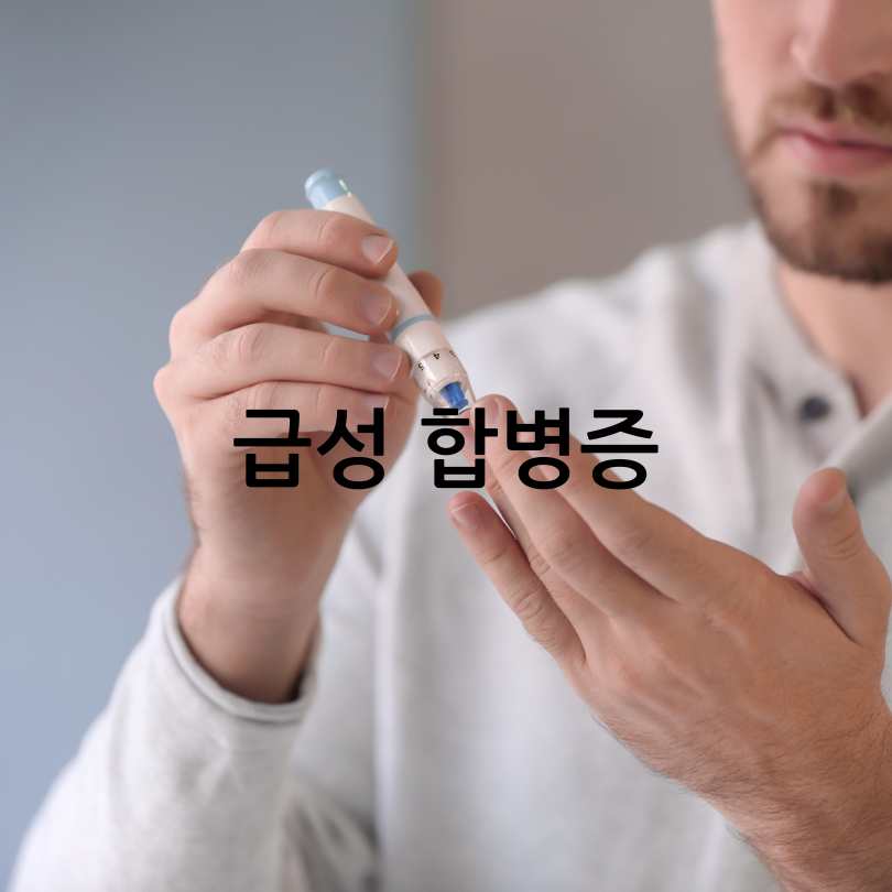 당뇨병 합병증 종류와 증상