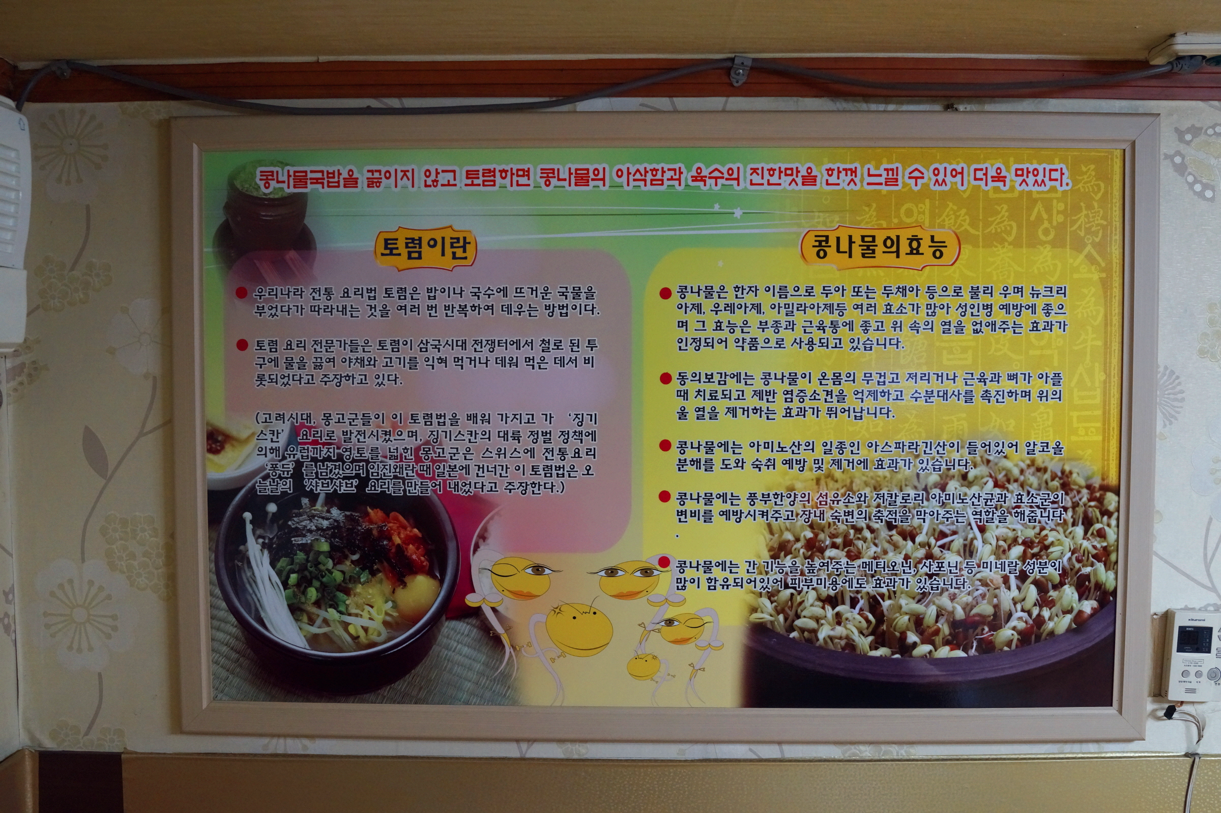 일흥옥 벽면 토렴 설명 콩나물 효능 안내판