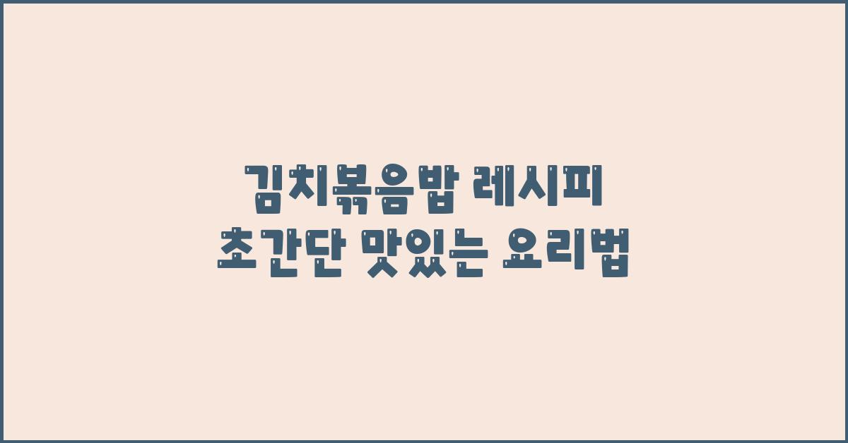 김치볶음밥 레시피