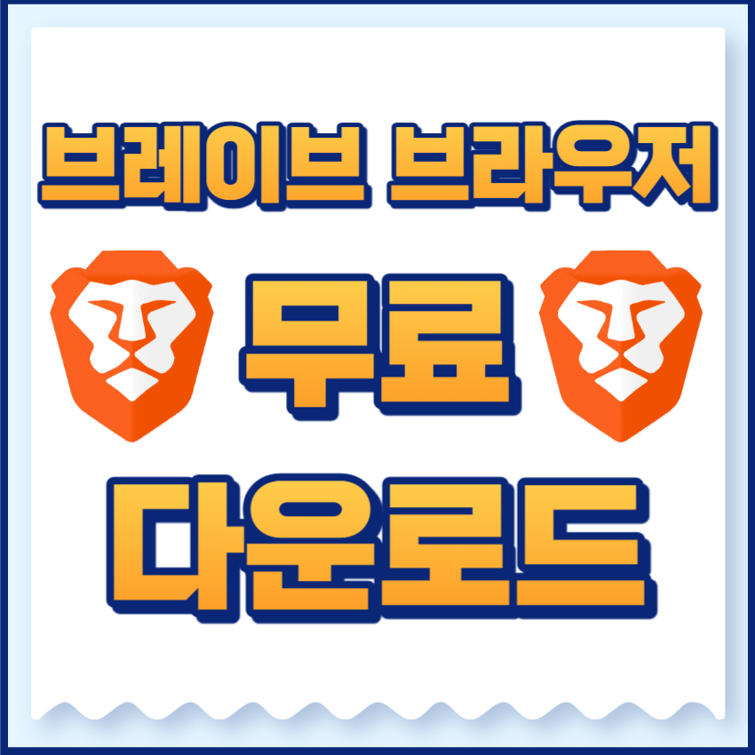 브레이브브라우저