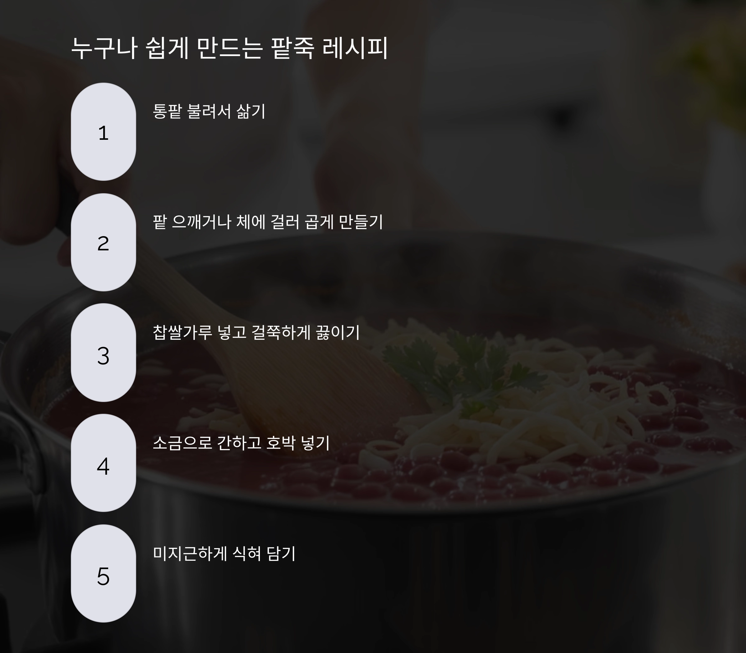 팥빙수 대신 건강 팥죽, 여름을 이기는 특별한 한 그릇