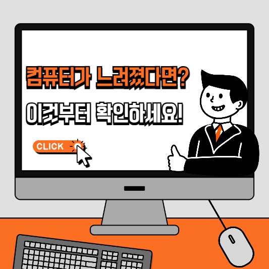 컴퓨터가 느려졌다면? 이것부터 확인하세요!