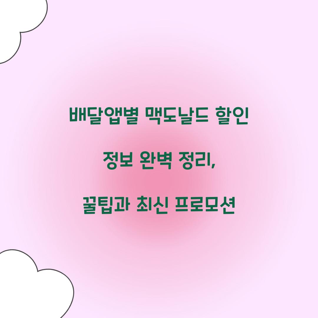 배달앱별 맥도날드 할인 정보