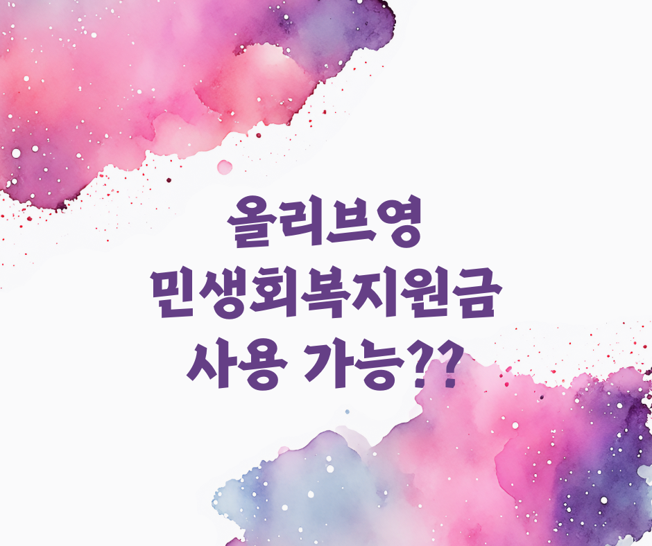 올리브영 민생회복지원금