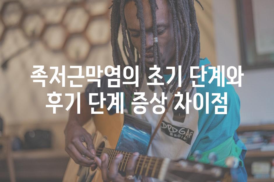 족저근막염의 초기 단계와 후기 단계 증상 차이점