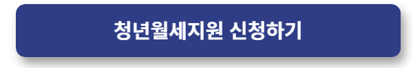2025년 청년 월세 지원금 신청대상 신청하기