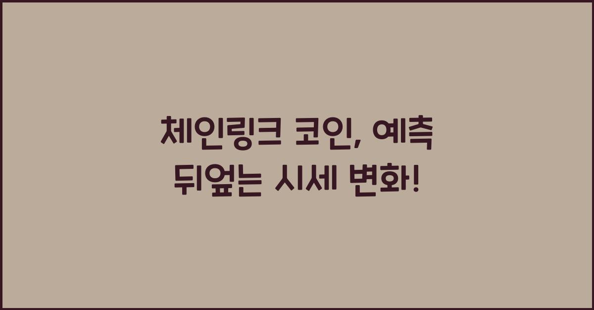 체인링크 코인
