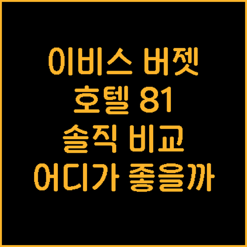 싱가포르 호텔 추천.. 이비스 버젯 ..