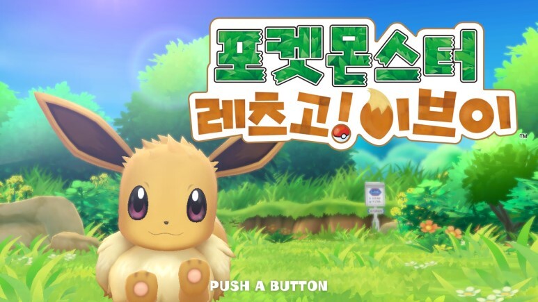 레츠고 피카츄/이브이