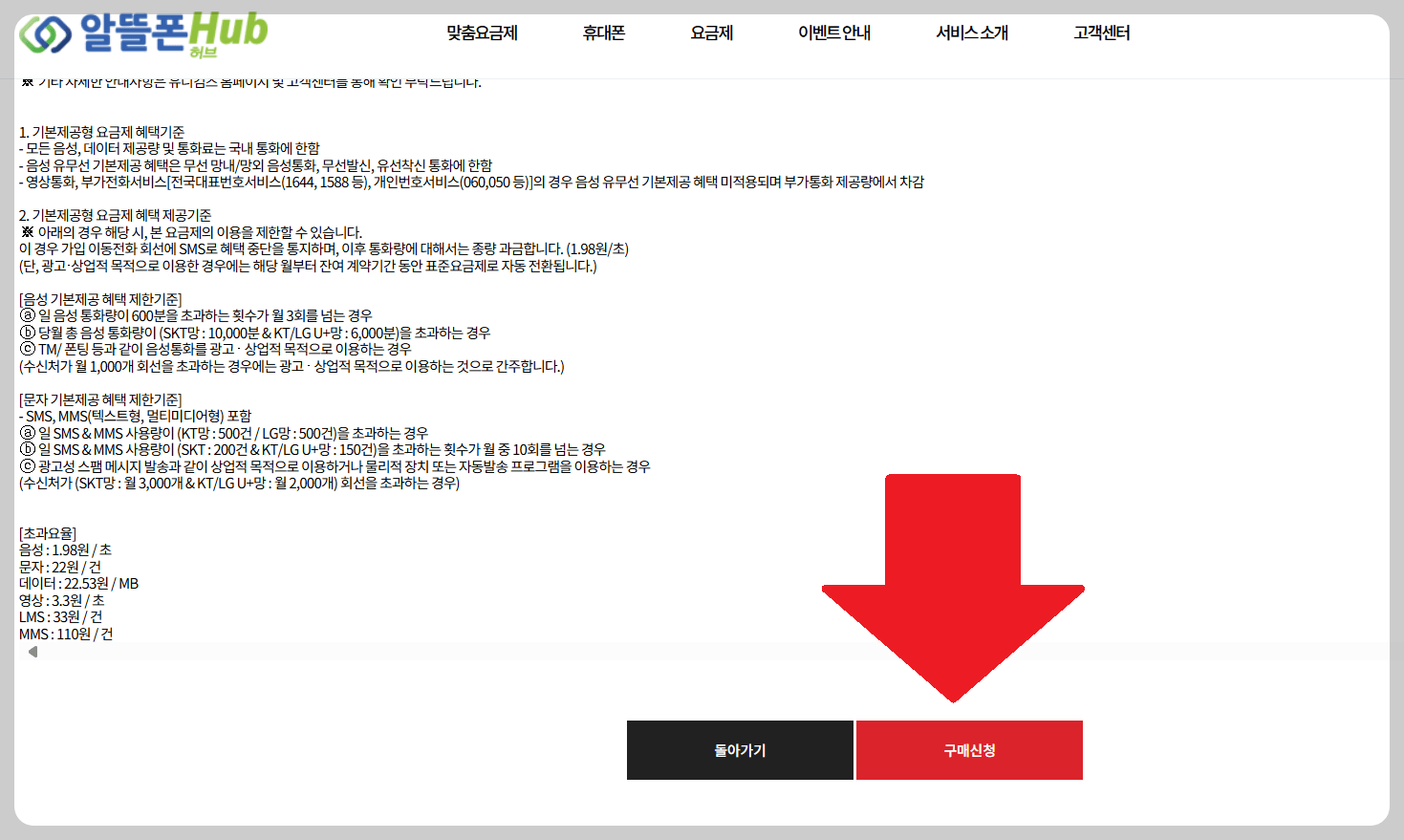 알뜰폰 요금제 비교 방법 5. 구매신청