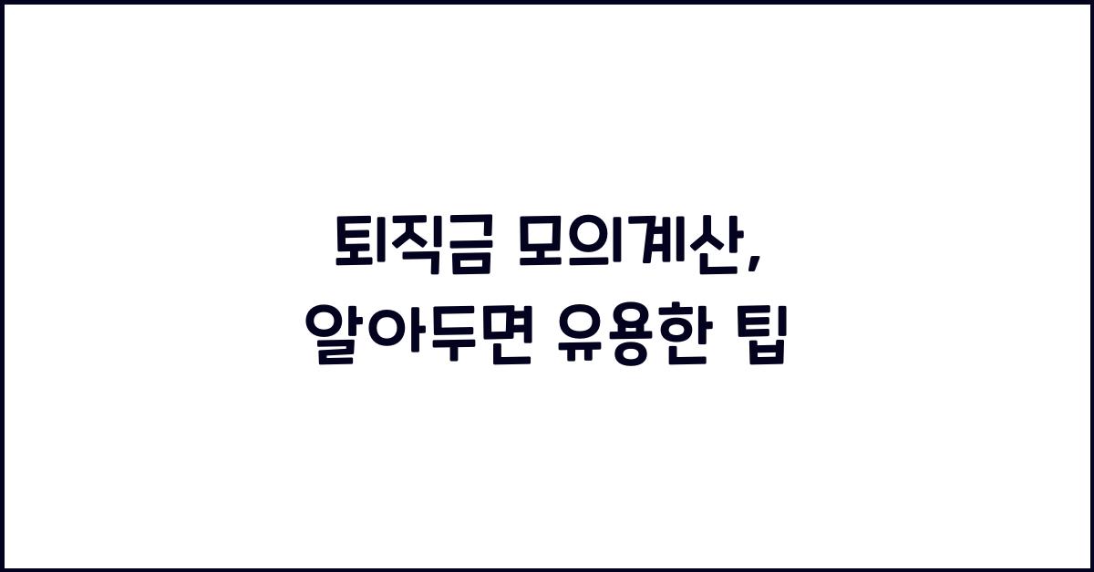 퇴직금 모의계산