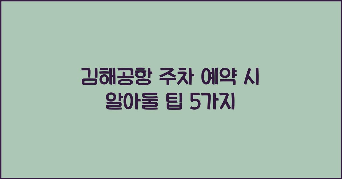 김해공항 주차 예약