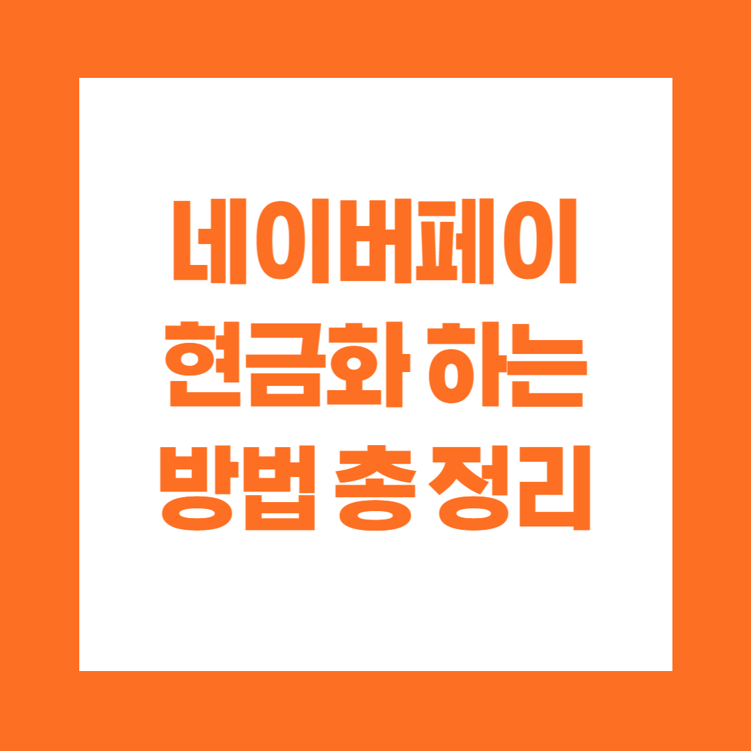 네이버페이 현금화 하는 방법