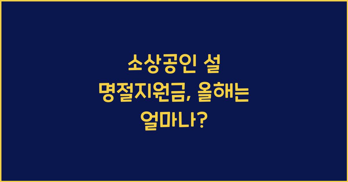 소상공인 설 명절지원금