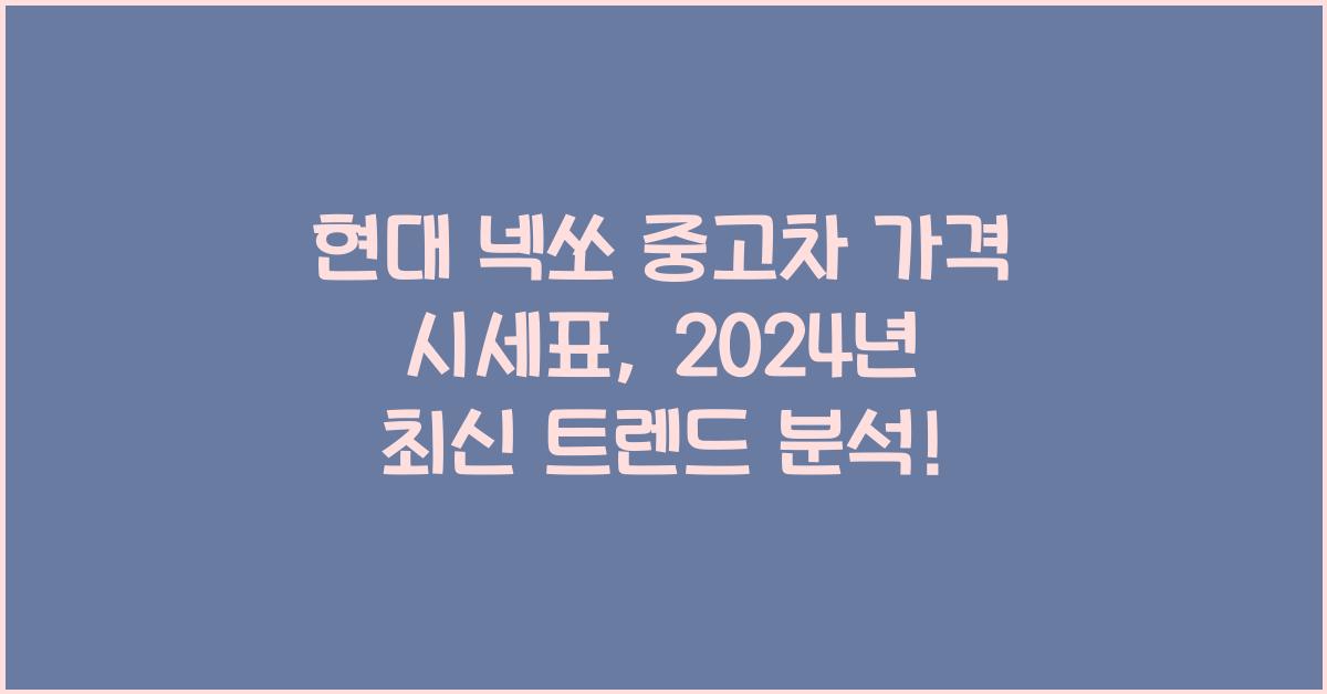 현대 넥쏘 중고차 가격 시세표