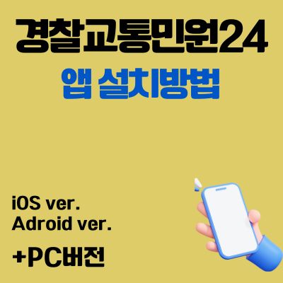 썸네일_경찰교통민원24 어플 무료 설치 (무료 앱 다운로드)